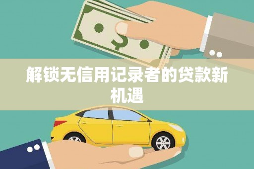 于田解锁无信用记录者的贷款新机遇