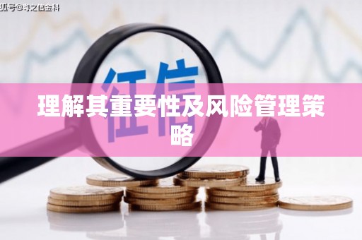 于田理解其重要性及风险管理策略