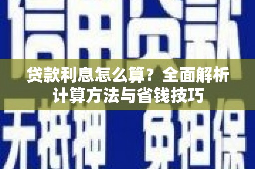 于田贷款利息怎么算？全面解析计算方法与省钱技巧