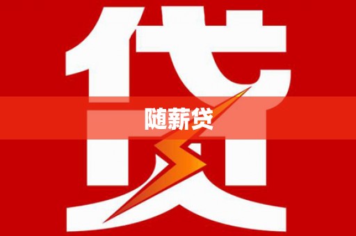 于田随薪贷