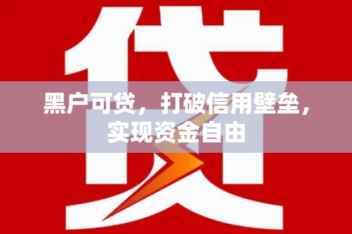 于田黑户可贷，打破信用壁垒，实现资金自由