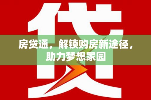 于田房贷通，解锁购房新途径，助力梦想家园