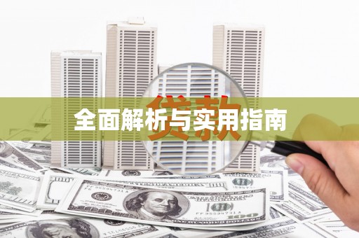 于田全面解析与实用指南