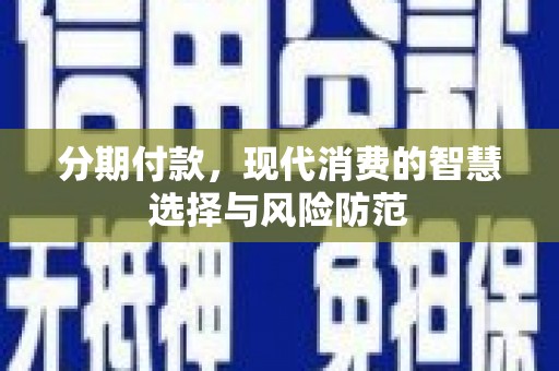 于田分期付款，现代消费的智慧选择与风险防范