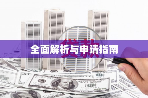 于田全面解析与申请指南