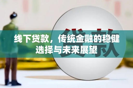 于田线下贷款，传统金融的稳健选择与未来展望