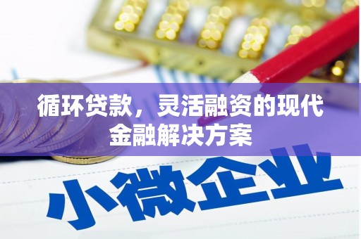 于田循环贷款，灵活融资的现代金融解决方案