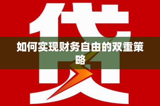 于田如何实现财务自由的双重策略