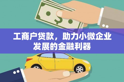 于田工商户贷款，助力小微企业发展的金融利器