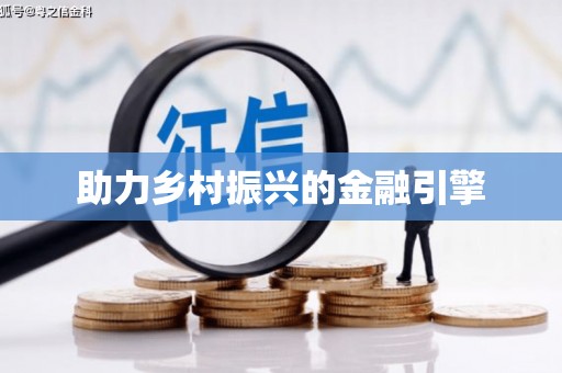 于田助力乡村振兴的金融引擎