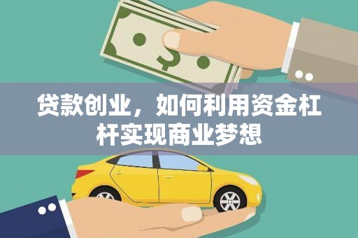 于田贷款创业，如何利用资金杠杆实现商业梦想