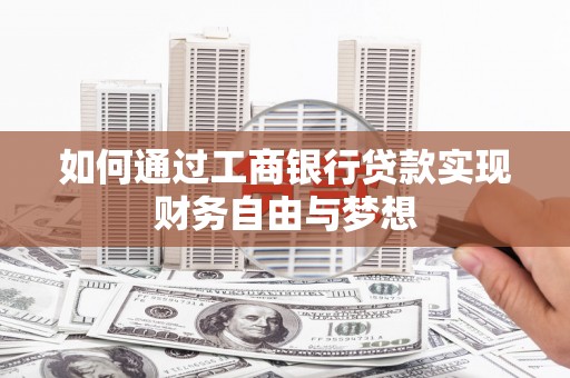 于田如何通过工商银行贷款实现财务自由与梦想