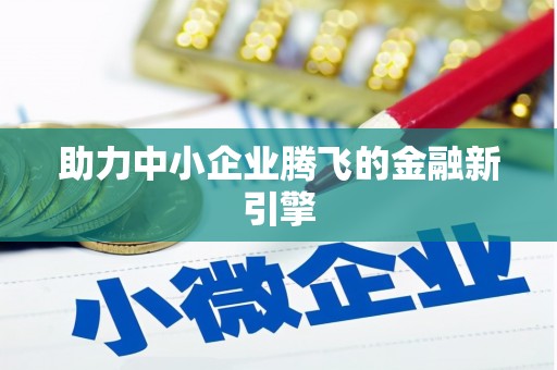 于田助力中小企业腾飞的金融新引擎