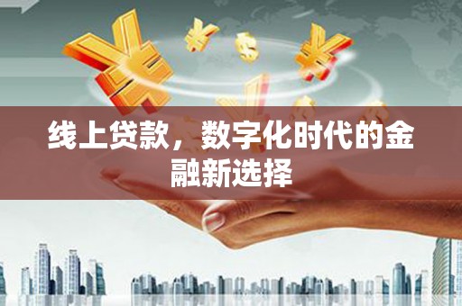 于田线上贷款，数字化时代的金融新选择