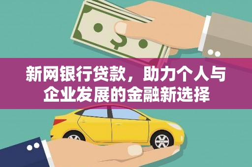 于田新网银行贷款，助力个人与企业发展的金融新选择