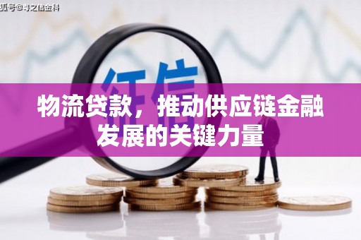 于田物流贷款，推动供应链金融发展的关键力量