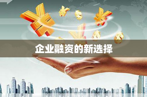 于田企业融资的新选择