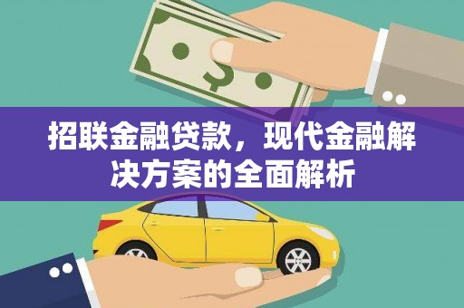 于田招联金融贷款，现代金融解决方案的全面解析