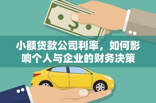 于田小额贷款公司利率，如何影响个人与企业的财务决策