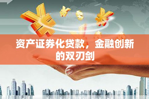于田资产证券化贷款，金融创新的双刃剑