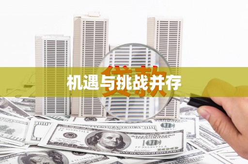 于田机遇与挑战并存