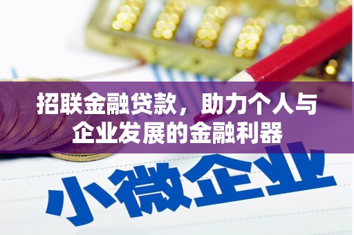 于田招联金融贷款，助力个人与企业发展的金融利器