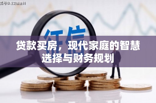 于田贷款买房，现代家庭的智慧选择与财务规划