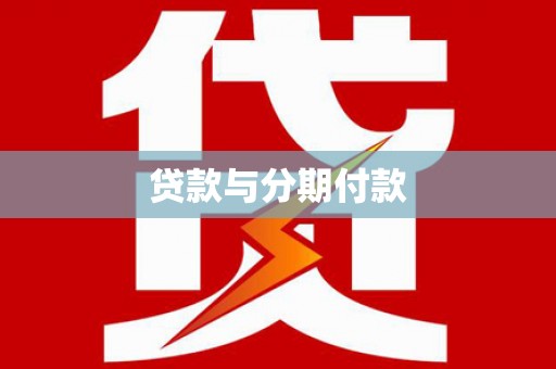 于田贷款与分期付款