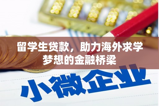于田留学生贷款，助力海外求学梦想的金融桥梁
