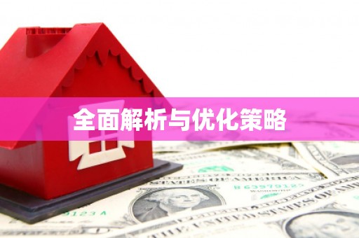 于田全面解析与优化策略