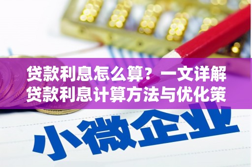 于田贷款利息怎么算？一文详解贷款利息计算方法与优化策略
