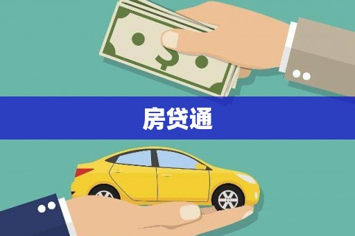 于田房贷通