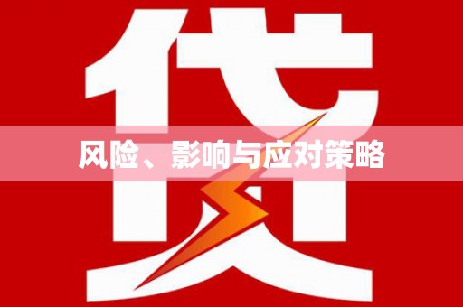 于田风险、影响与应对策略