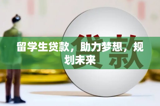 于田留学生贷款，助力梦想，规划未来