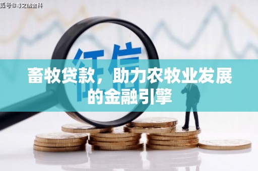 于田畜牧贷款，助力农牧业发展的金融引擎