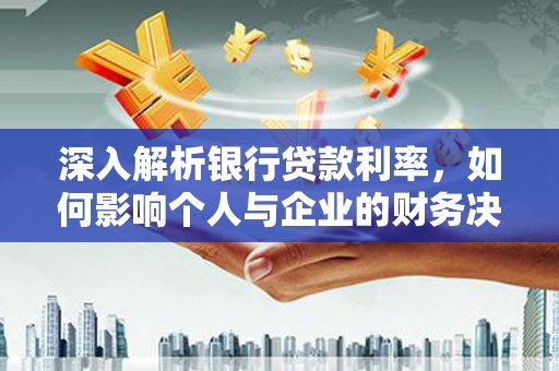 于田深入解析银行贷款利率，如何影响个人与企业的财务决策