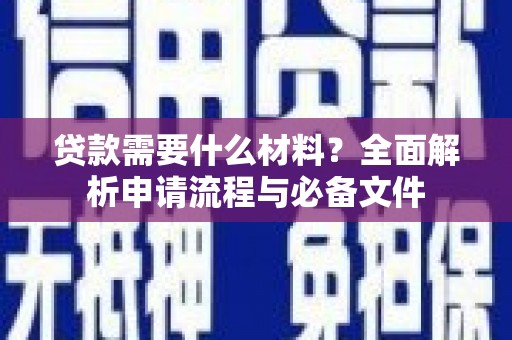 于田贷款需要什么材料？全面解析申请流程与必备文件