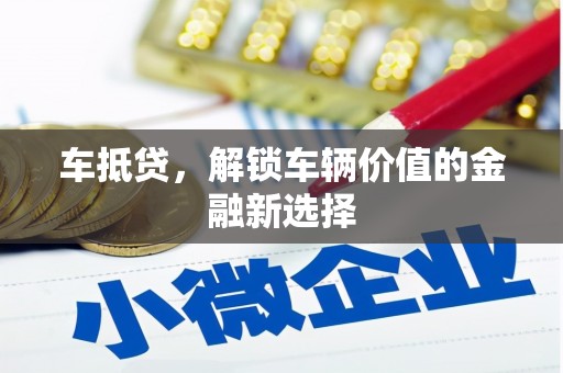 于田车抵贷，解锁车辆价值的金融新选择