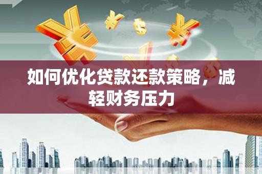 于田如何优化贷款还款策略，减轻财务压力