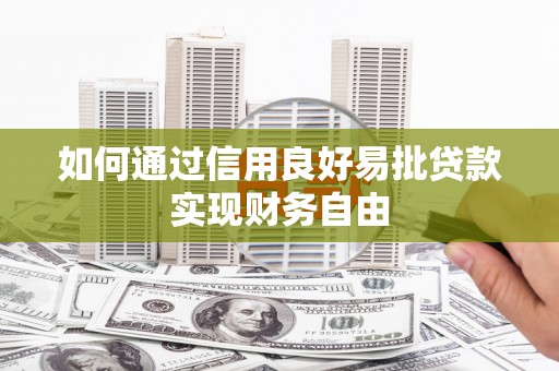 于田如何通过信用良好易批贷款实现财务自由