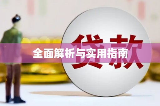 于田全面解析与实用指南