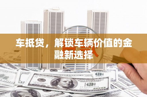 于田车抵贷，解锁车辆价值的金融新选择