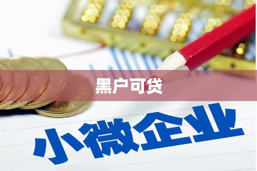 于田黑户可贷