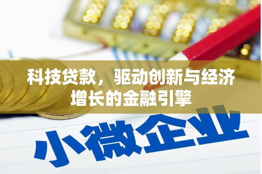 于田科技贷款，驱动创新与经济增长的金融引擎