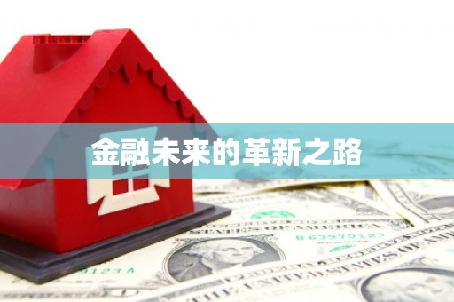 于田金融未来的革新之路