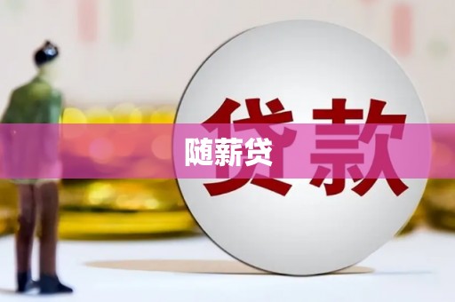 于田随薪贷