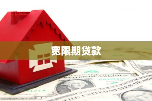 于田宽限期贷款