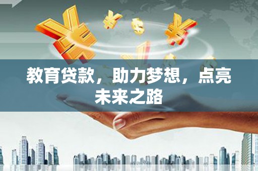 于田教育贷款，助力梦想，点亮未来之路