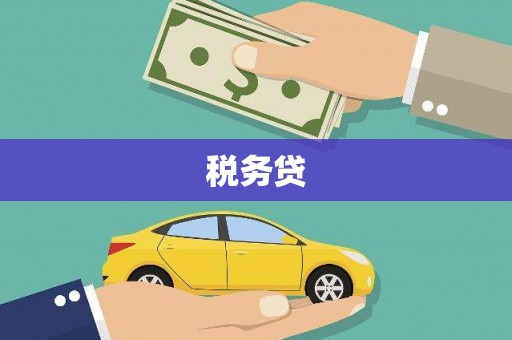 于田税务贷