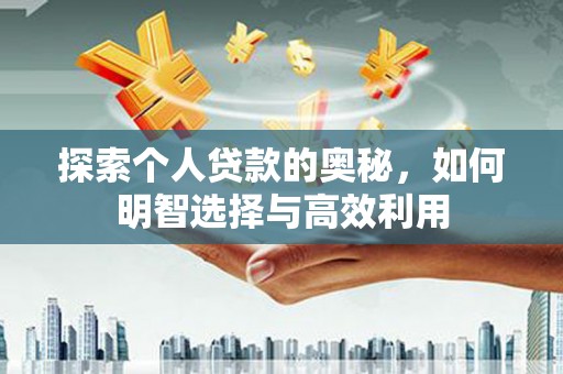 于田探索个人贷款的奥秘，如何明智选择与高效利用